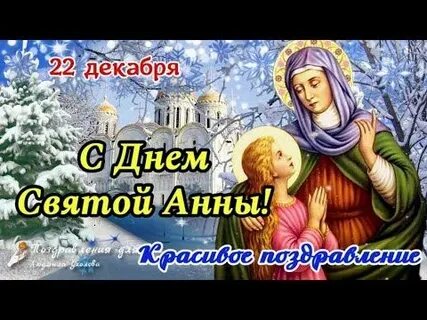 День анны в 2024