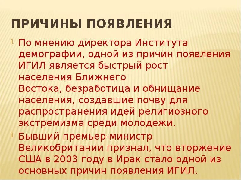 Игил почему запрещенная в россии. Исламское государство презентация. Причины появления ИГИЛ. Зарождение Исламского государства. ИГИЛ презентация.