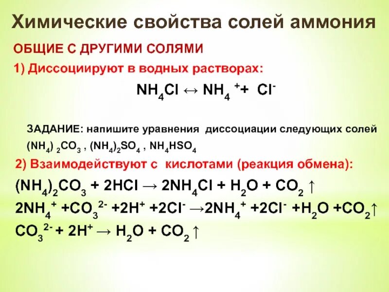 Реакция карбоната аммония взаимодействие с кислотой. Взаимодействие nh4 2s с солями. Уравнения диссоциации солей .nh4. Комплексные соли диссоциация солей. Химические свойства солей аммония.