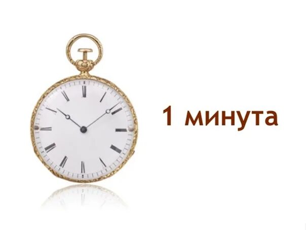 1 минута слушать