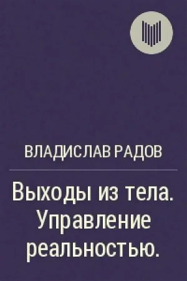 Книга управление реальностью. Выходы из тела управление реальностью. управление реальностью книга. книга управление реальностью читать.