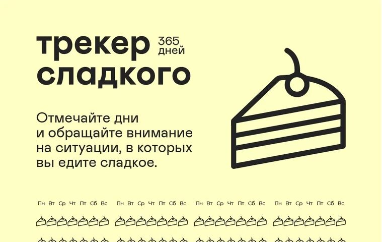 30 без сладкого. Трекер сладкого 365. Трекер без сладкого. Трекер 30 дней без сладкого. Трекер отказа от сладкого.