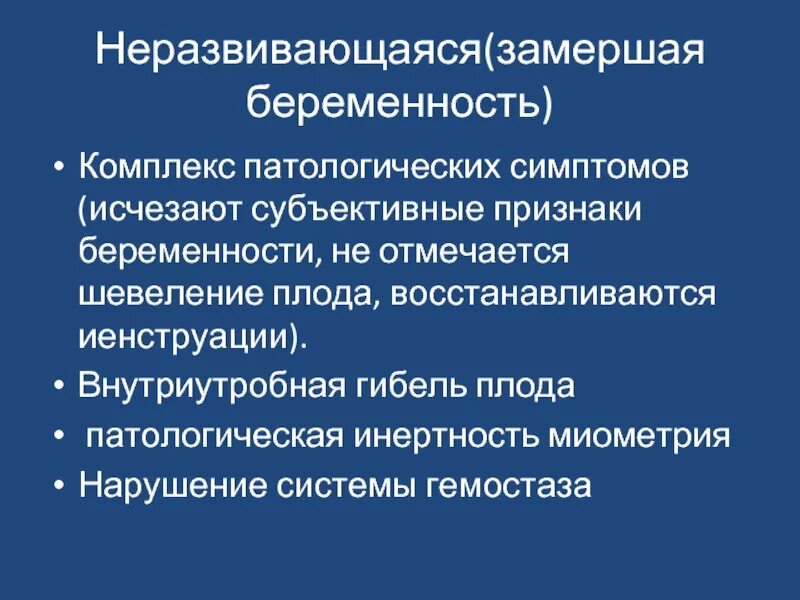 Неразвивающаяся беременность мкб 10. Неразвивающаяся (замершая) беременность. Субъективные признаки беременности. Замершая беременность признаки. Неразвивающаяся беременность как это.