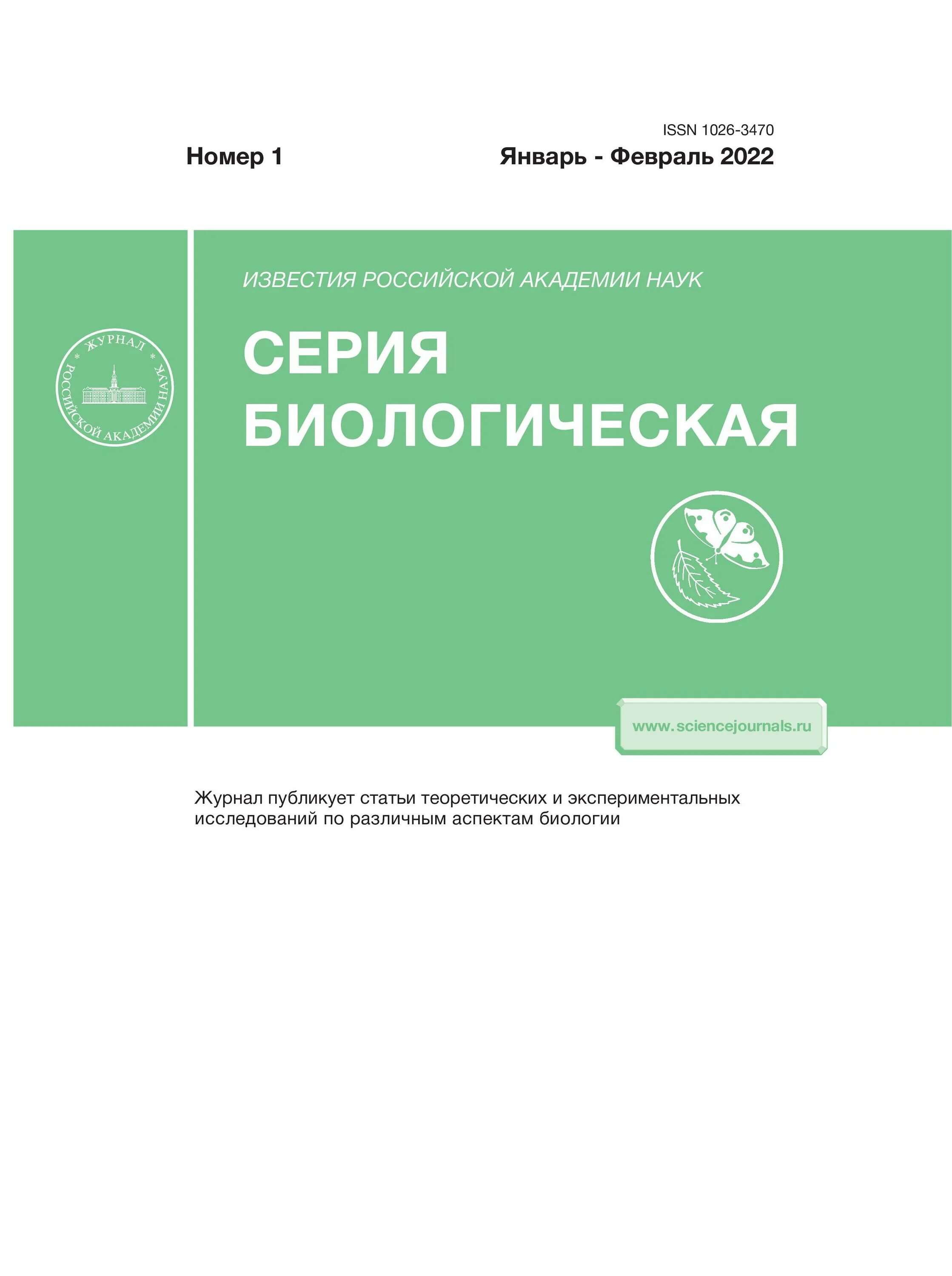 Известиях Российской Академии наук. Известия раран журнал. Биологический журнал. Сайт новостей журнал