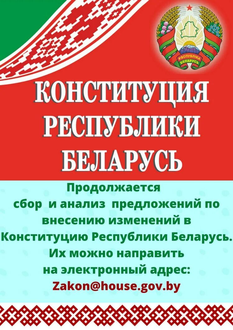 Конституция РБ. День Конституции РБ. Конституция Республики Беларусь рисунка. Конституция Республики Беларусь книга. Изменения в конституции республики беларусь