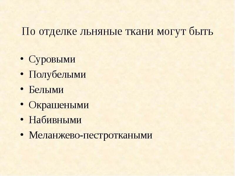 По представленным признакам определите льняную ткань