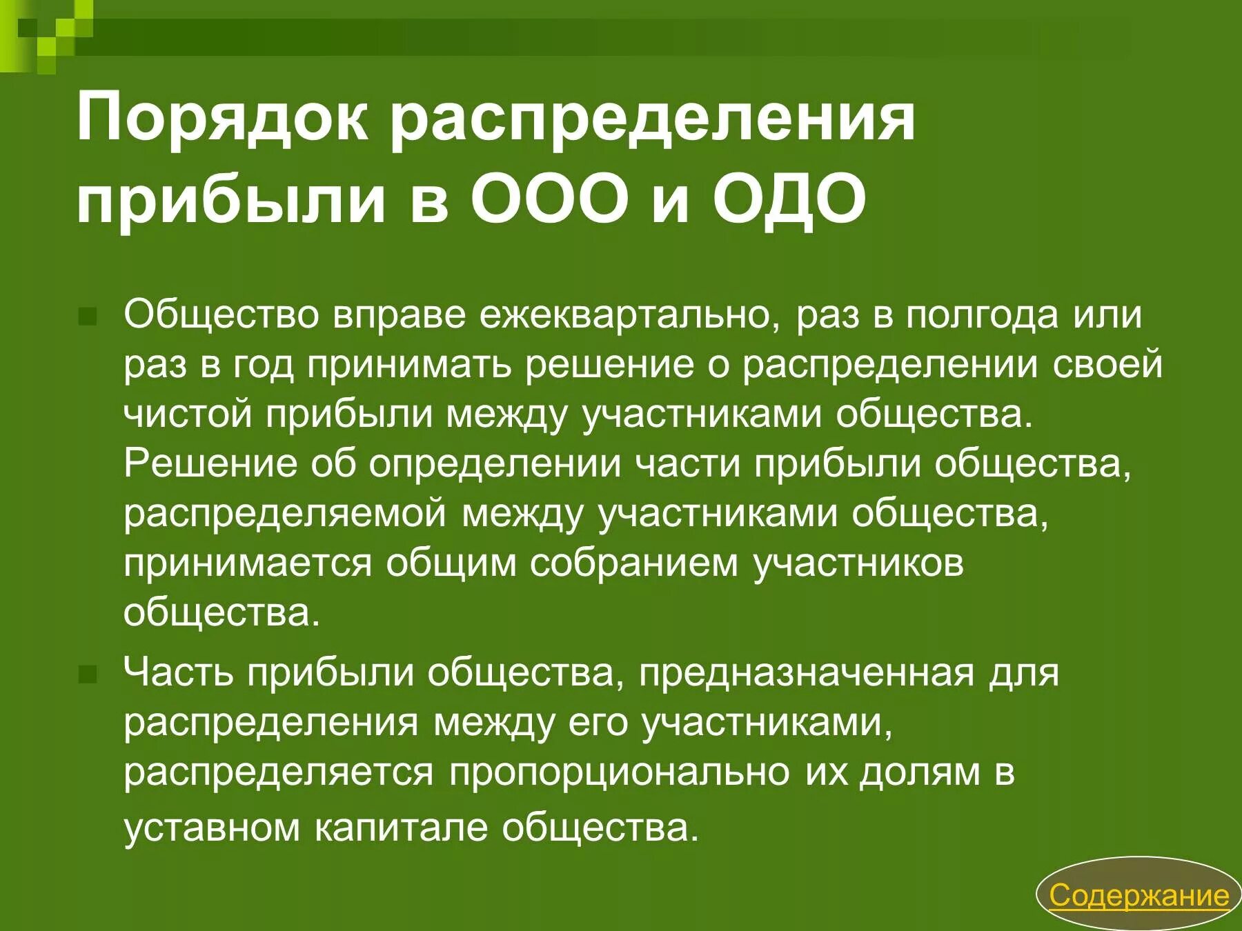 Распределение прибыли общества с ограниченной ответственностью