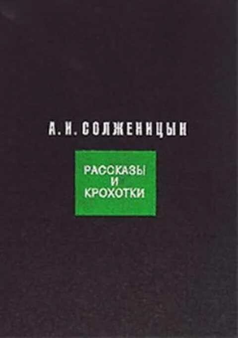 Рассказы солженицына читать. Солженицын а. "крохотки". Солженицын рассказы и крохотки. Крохотки книга. Рассказ крохотки.