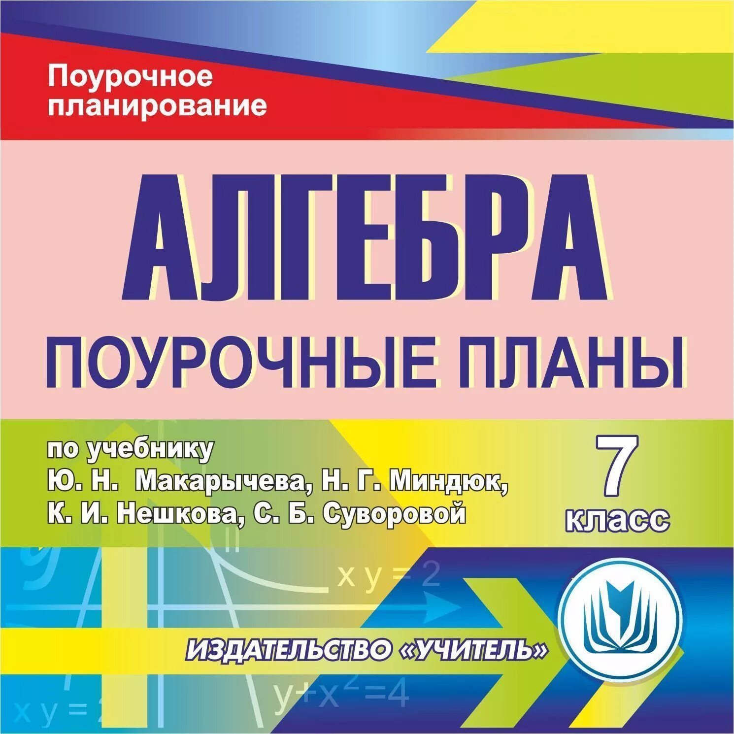 Алгебра 7 класс планы уроков. Поурочный план. Поурочное планирование. Поурочное планирование Алгебра 7 класс. Алгебра 7 поурочные планы.