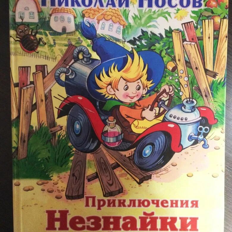 Носов приключения слушать. Обложка книги приключения Незнайки и его друзей. Приключения Незнайки обложка. Книжка игрушка приключения Незнайки. Приключения Незнайки в мягком переплете.