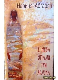 Аудиокниги наринэ абгарян с неба упали