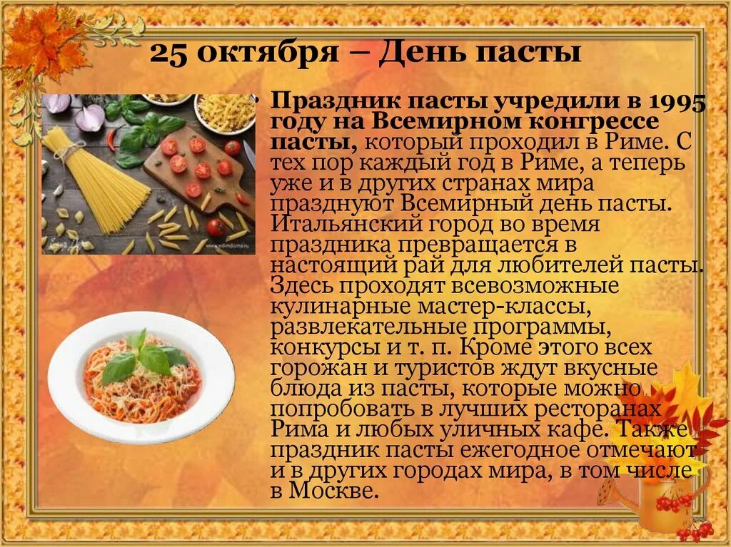 Праздники октябрь 23 года. Всемирный день пасты 25 октября. Всемирный день макарон 25 октября. 25 Октября праздник пасты. 25 Октября праздник макарон.