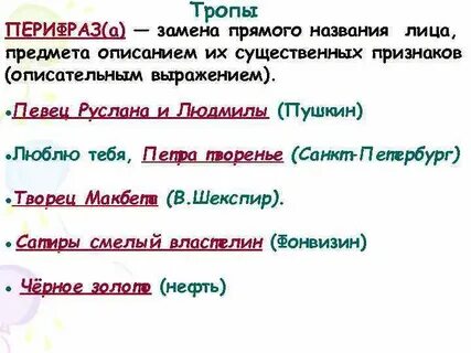 Найдите тропы в этих предложениях