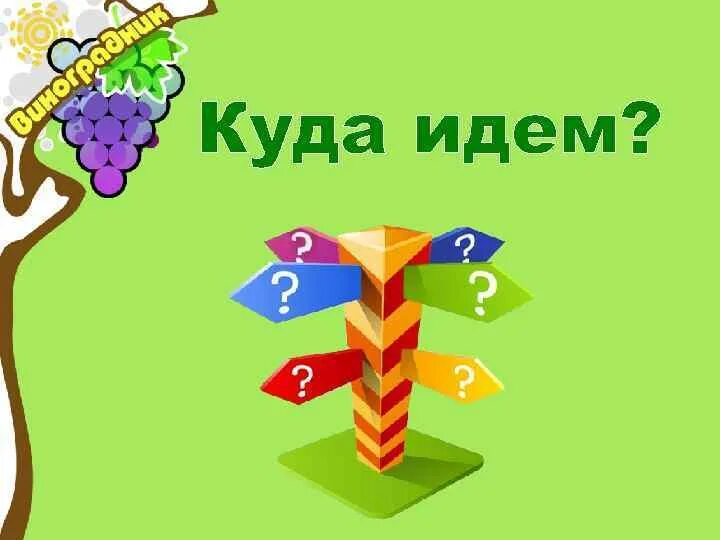 Куда направились. Иллюстрации куда идти. Куда идешь. Куда идти картинка. Куда пойти картинка.