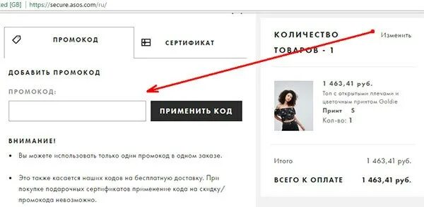 Код на бесплатную доставку. Asos скидка на первый заказ. как получить бесплатную доставку на асос.