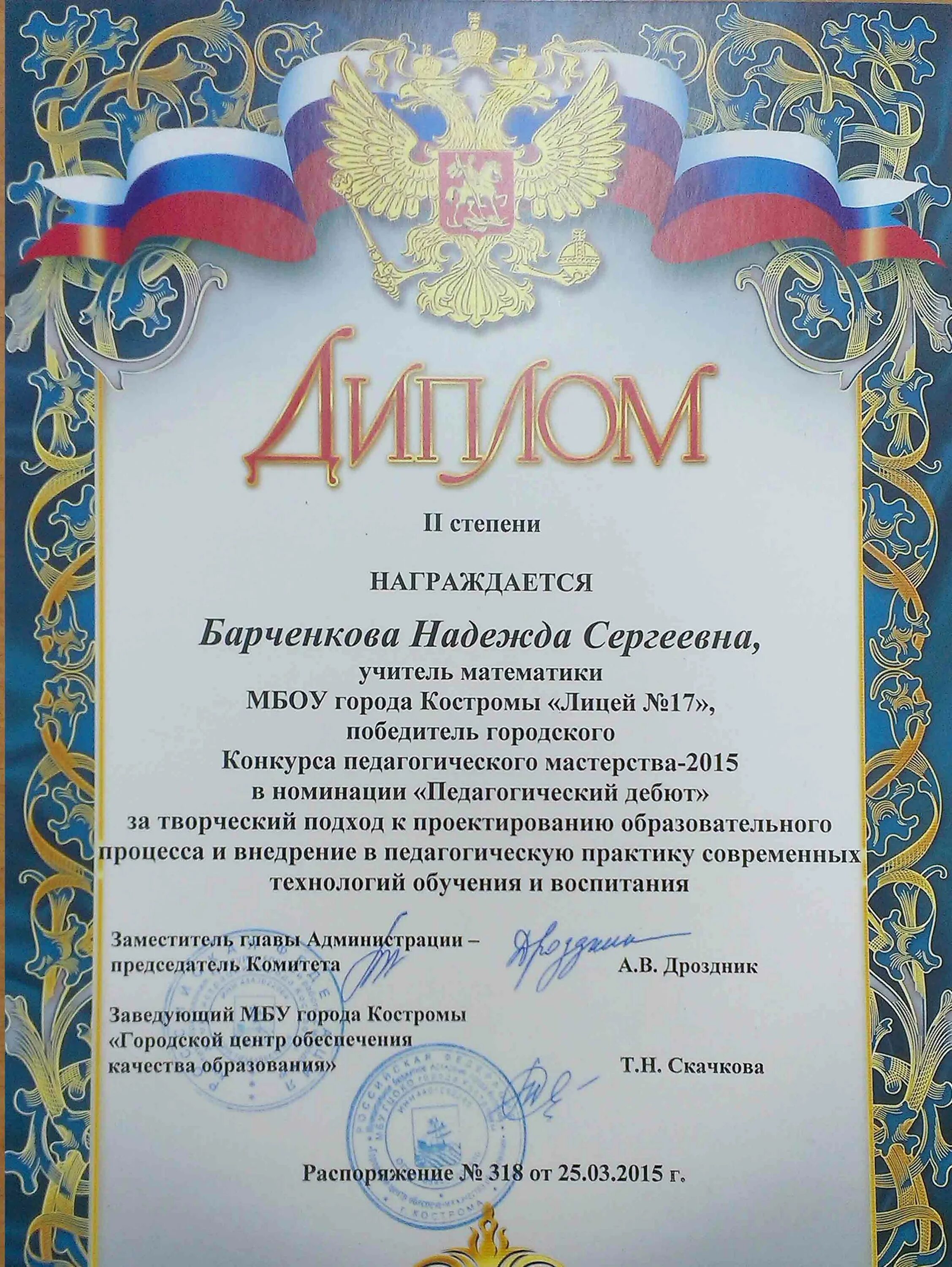 номинация педагогического мастерства. диплом администрация города. диплом победителя учитель года. номинации конкурса педагогического мастерства. номинации воспитатель года.