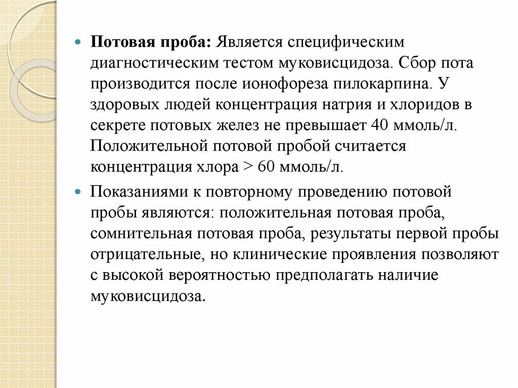 Специфические пробы. Потовая проба. Потовая проба на муковисцидоз. Потовая проба норма. Потовая проба на муковисцидоз норма.