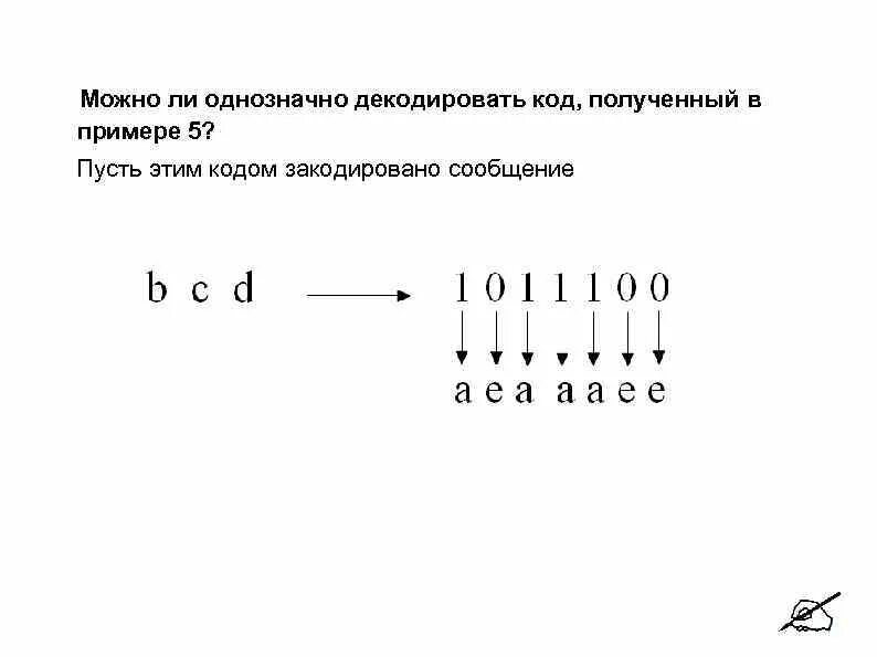 Декодировать однозначно. Однозначно декодируемый код. Какой код можно декодировать однозначно. Является ли код однозначно декодируемым. Декодировать кодовую последовательность