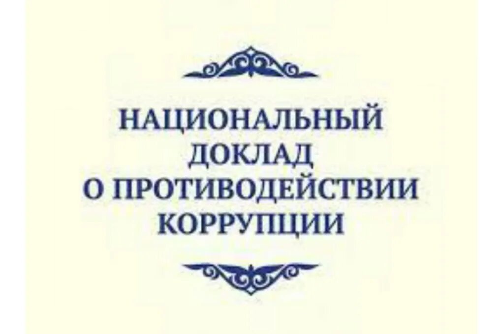 Техническое задание на поставку мягкого инвентаря. Национальный доклад. Как формируется национальный доклад в противодействии коррупции. Ярмарка вакансий фон. Сообщение о казахстане.
