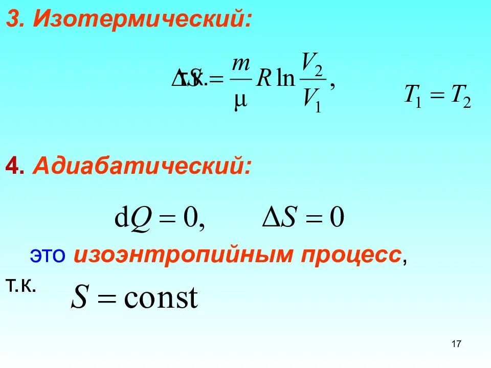Синоним термина изоэнтропийный применительно. Адиабатический процесс. адиабатический и изотермический процессы. изоэнтропийный. изоэнтропический процесс.