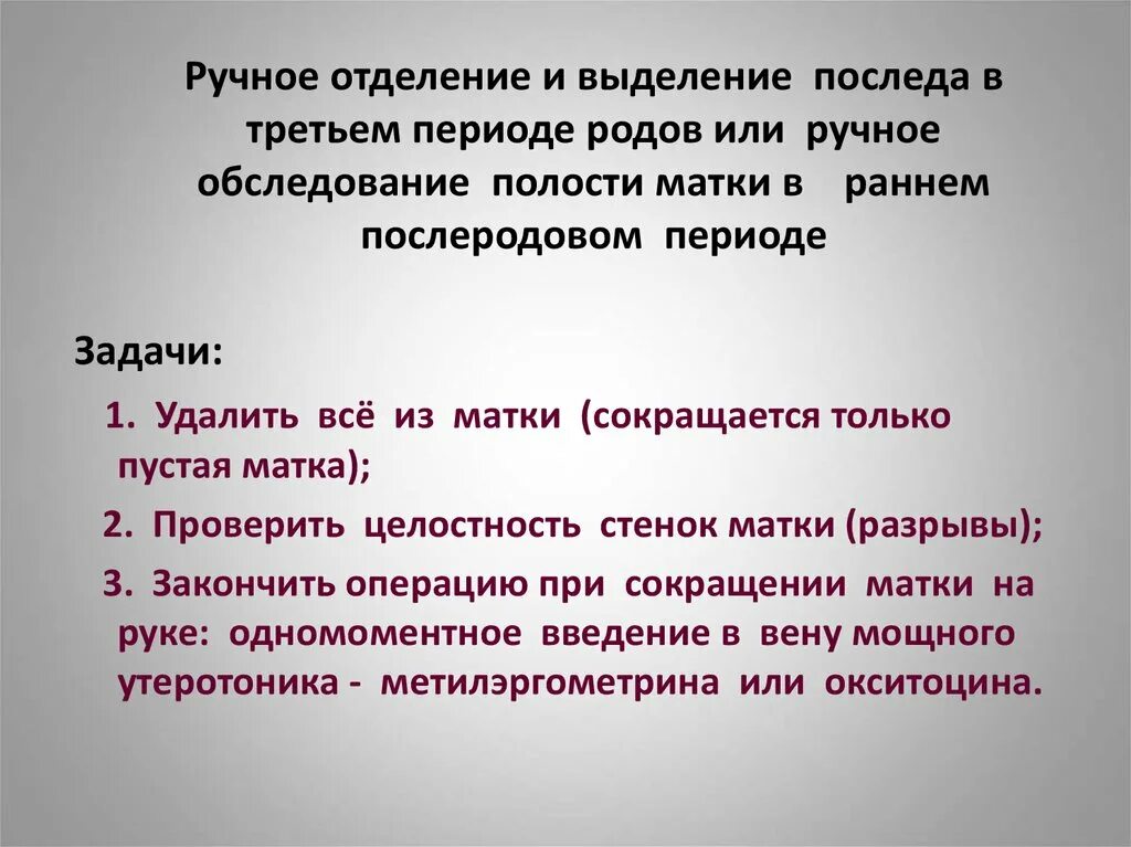 Ручное отделение плаценты и выделение. Техника операции ручного отделения плаценты.. Ручное выделение плаценты.