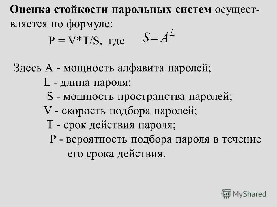 Оценка стойкости парольных систем. Количественная оценка стойкости парольной защиты. Оценка стойкости парольной защиты информации. Формула количественной оценки стойкости парольной защиты. Резистентность оценка резистентности