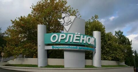 Всероссийский детский центр орленок