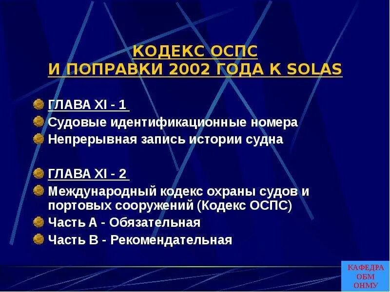 Уровень охраны 1. Кодекс ОСПС. Международный кодекс по охране судов и портовых средств. Основные положения кодекса ОСПС. Требования международного кодекса ОСПС.