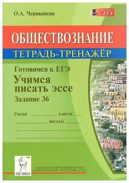 Обществознание тетрадь тренажер 8. Учимся писать эссе. Чернышева Обществознание ЕГЭ. Тетрадь "Обществознание". Пособие по написанию эссе.