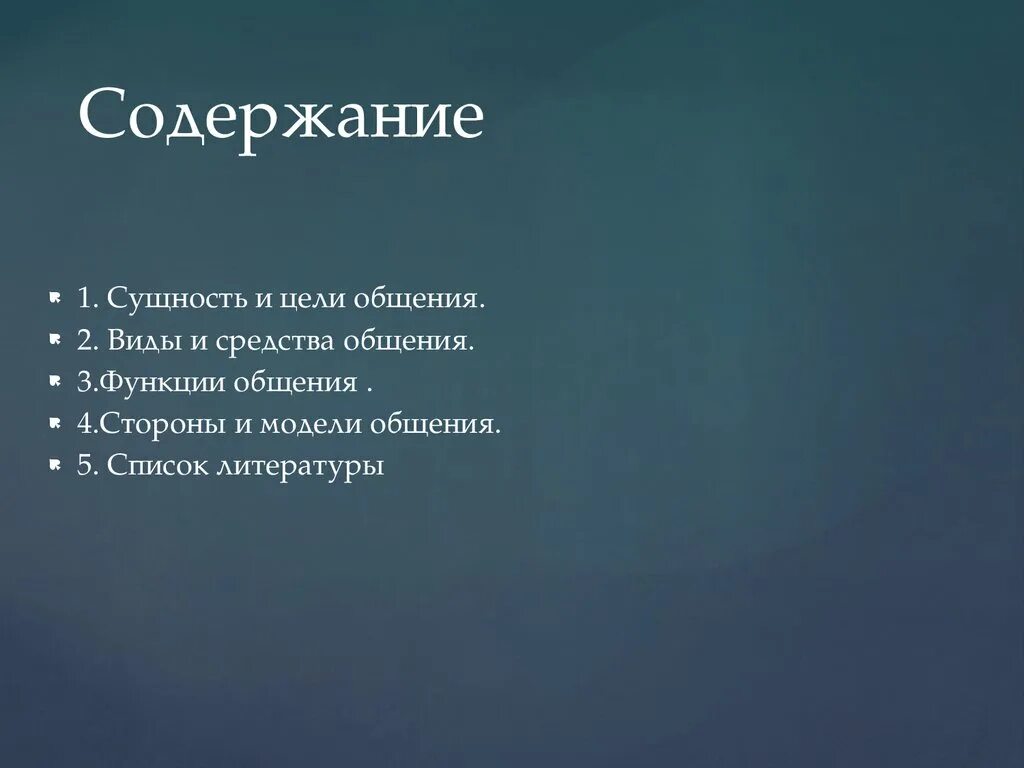 Какие есть цели общения. Содержание цель и средства общения. Содержание и цели общения. Цели общения Обществознание. Цели общения Обществознание 6 класс.