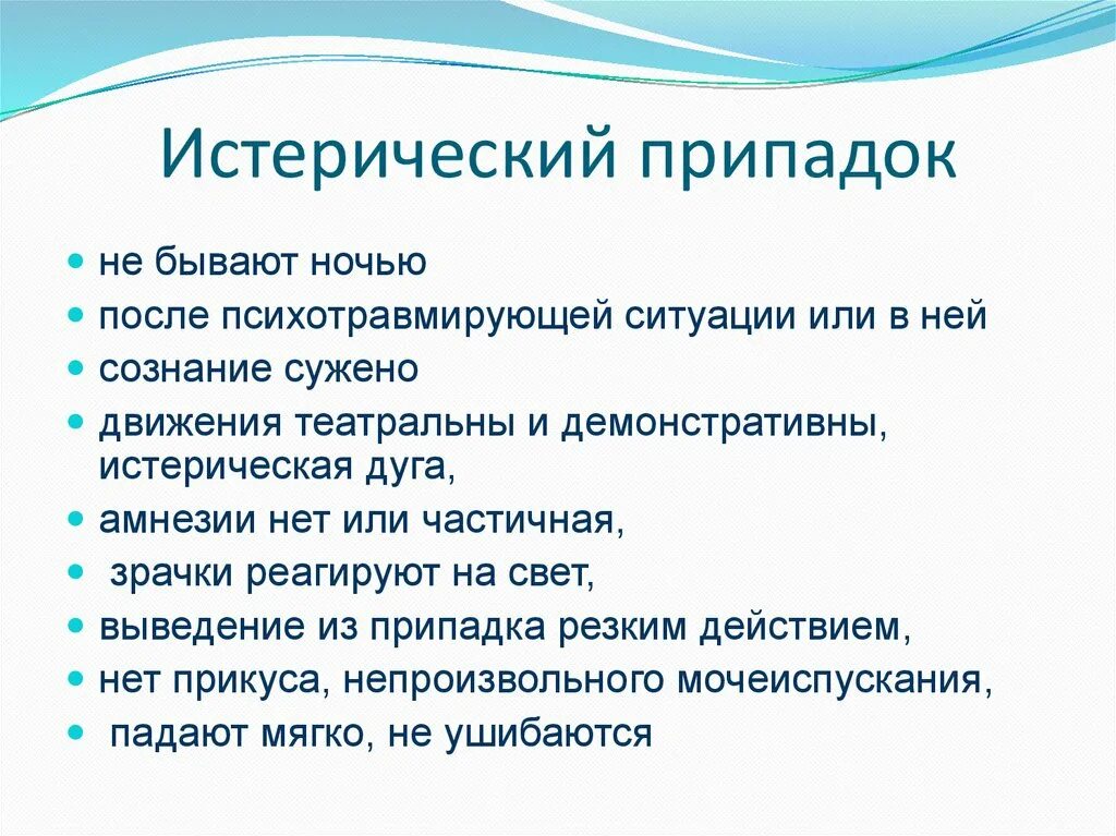 Эстерический припадки. Истеоический припадки. Истерический судорожный приступ. Истерическая эпилепсия.