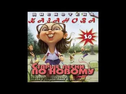 Старые песни по новому 2024