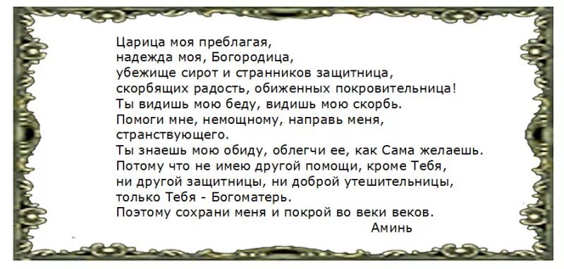 Молитва царица богородица. Слова молитвы царица преблагая. царице преблагая текст молитвы. царице моя преблагая текст.
