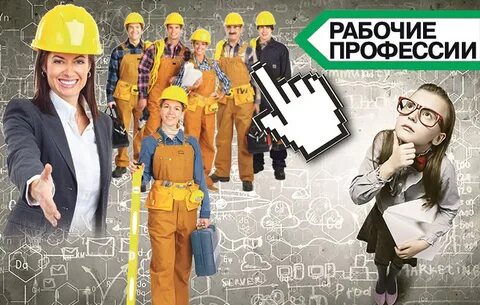 Какую рабочую профессию выбрать