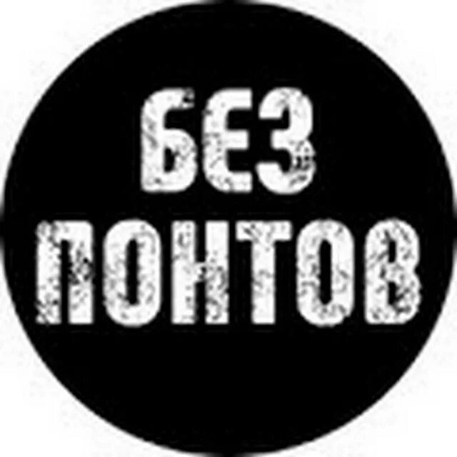 Без понтов 2025. Без понтов. логотип без понтов. понты надпись. без понтов картинки.