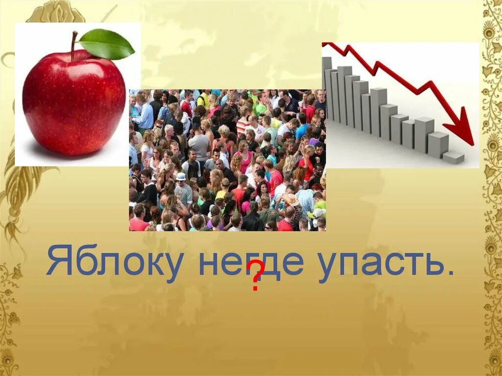 Яблоку негде упасть значение фразеологизма. Яблоку негде упасть фразеологизм. где логика пословицы и поговорки. где логика фразеологизмы. где логика пословицы.