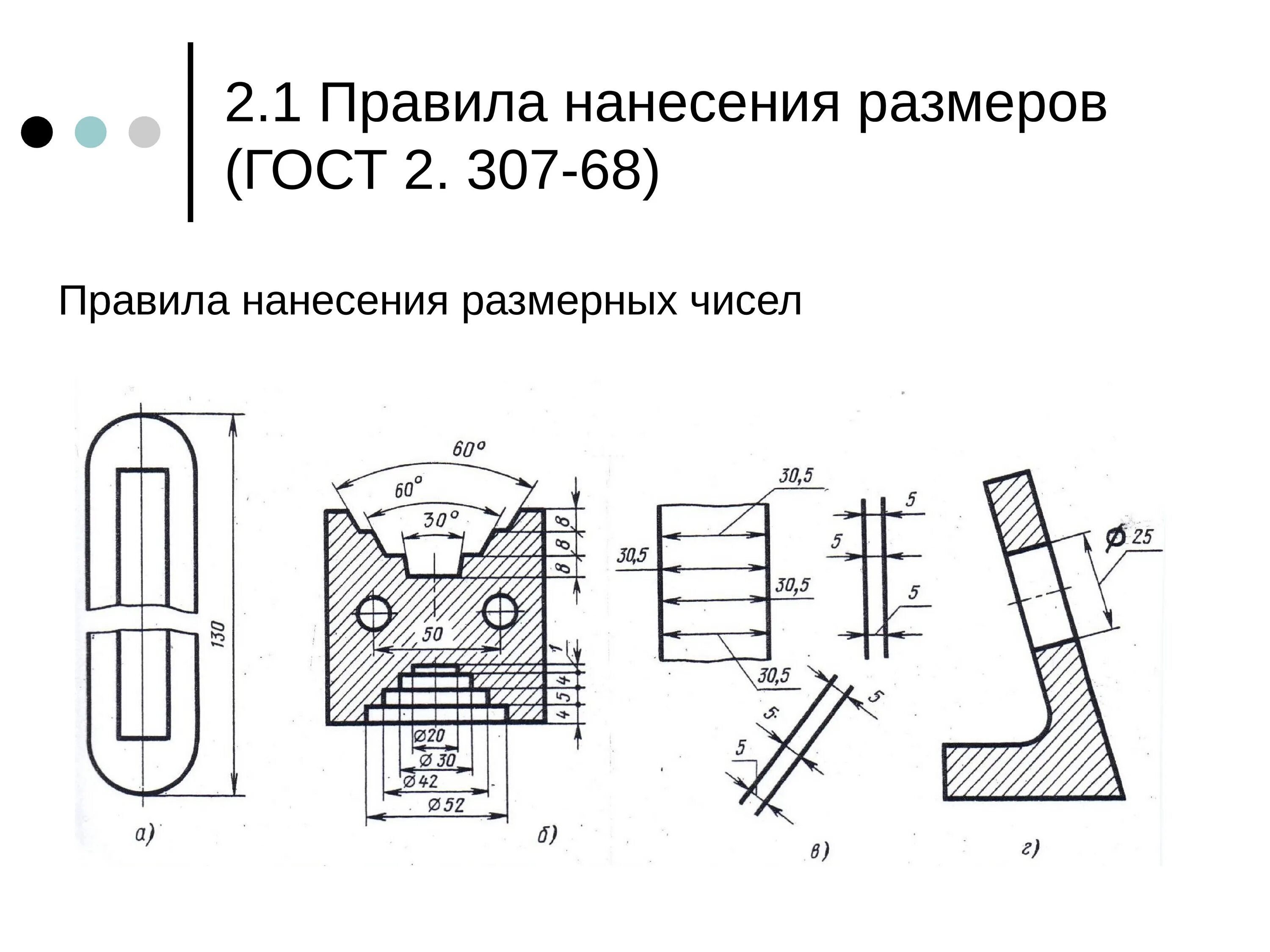 Максимальный размер гост. Инженерная Графика Простановка размеров. Нанесение размеров на чертежах ГОСТ. Правила простановки размеров на чертежах. Простановка размеров на чертеже.