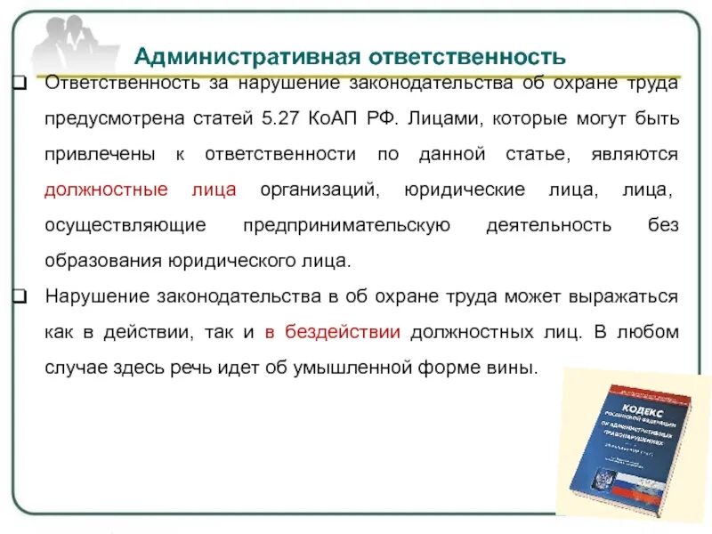 Ответственность должностного лица определение. Санкции административной ответственности. ответственность за нарушение законодательства по охране труда. административная ответственность штраф. административный кодекс примеры.