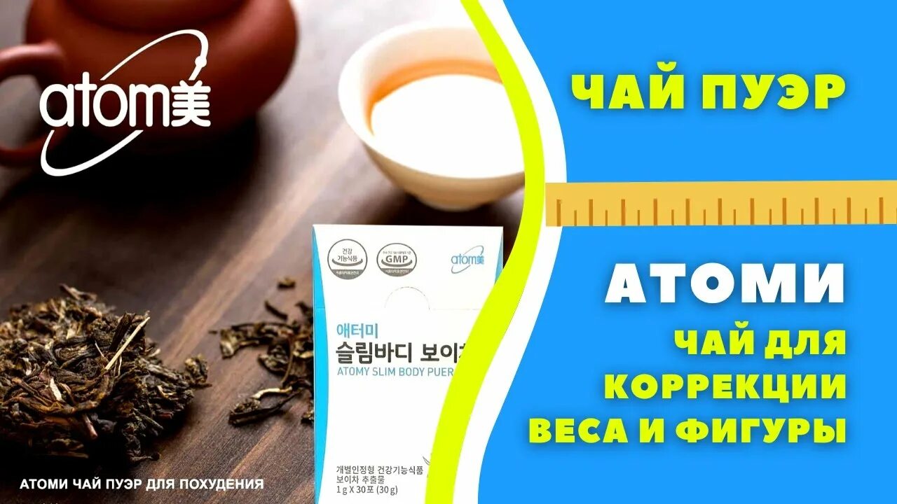Пуэр атоми. Атоми puer tea. чай пуэр от атоми. atomy slim body puer tea. атоми чай для похудения.