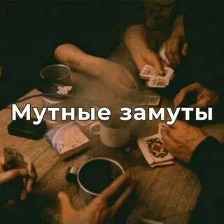 Мутные замуты
