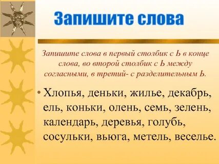 Слова с окончанием ель