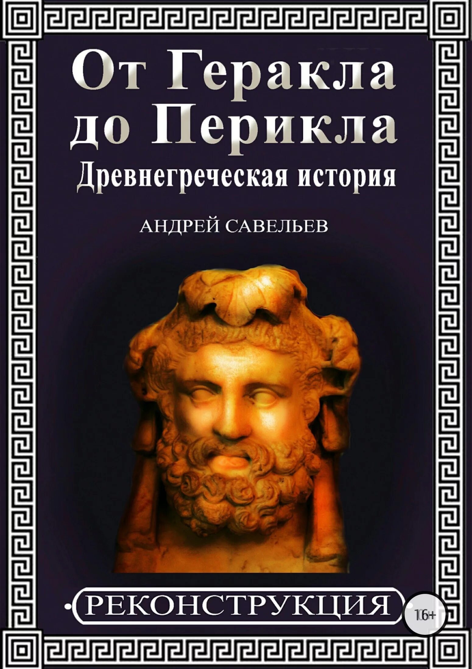 Истории древней греции слушать. История древней Греции книги. История древней Греции учебник. Рассказы греческих писателей. История древней Греции Андреев.