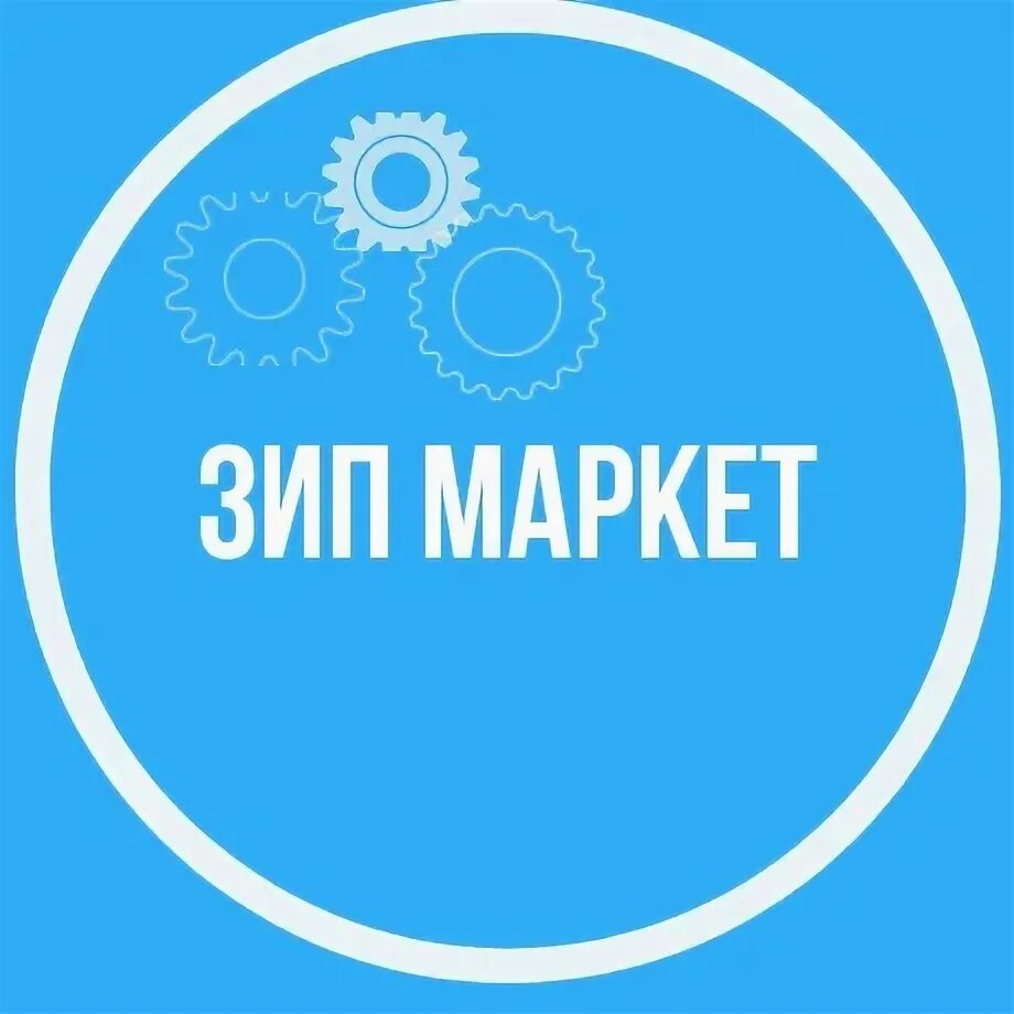 Зипмаркет. Ооо автозип ульяновск. Зип маркет. Зипмаркет. Зипмаркет.