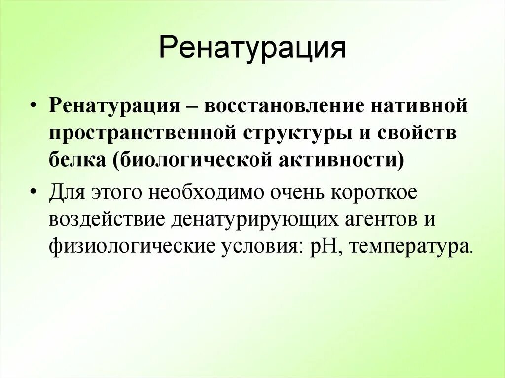 Голодно определения. Ренатурация. Ренатурация (ренативация).. Ренатурация белка. Ренатурация это процесс.