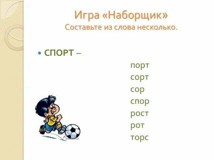 Сожалению составить слова