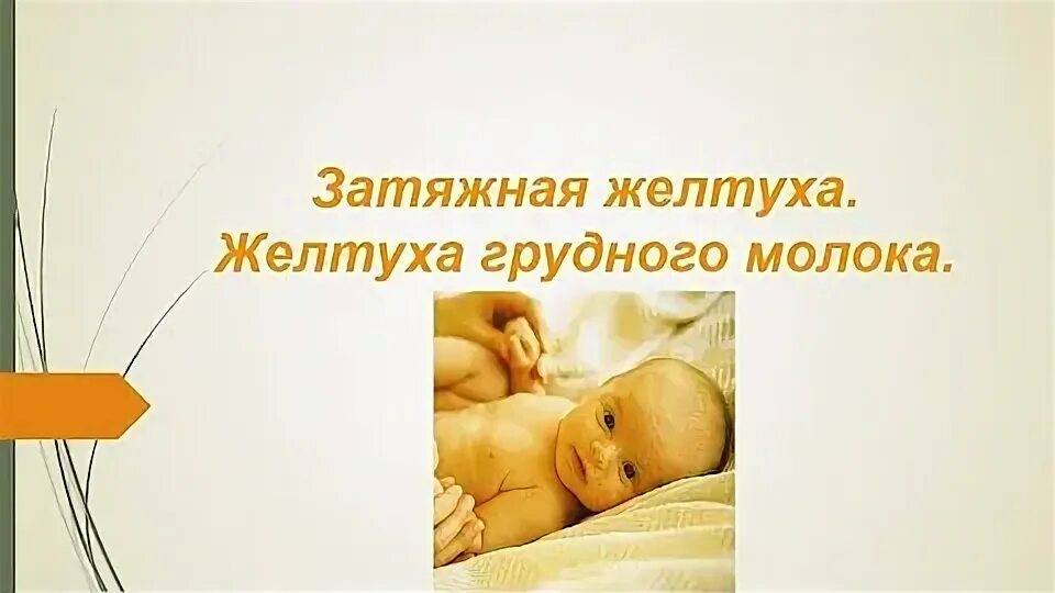 Желтуха грудного молока. Признаки желтухи у новорожденных 2 месяца. Желтушные кожные покровы у новорожденных. Желтуха от молока. Желтуха от молока.
