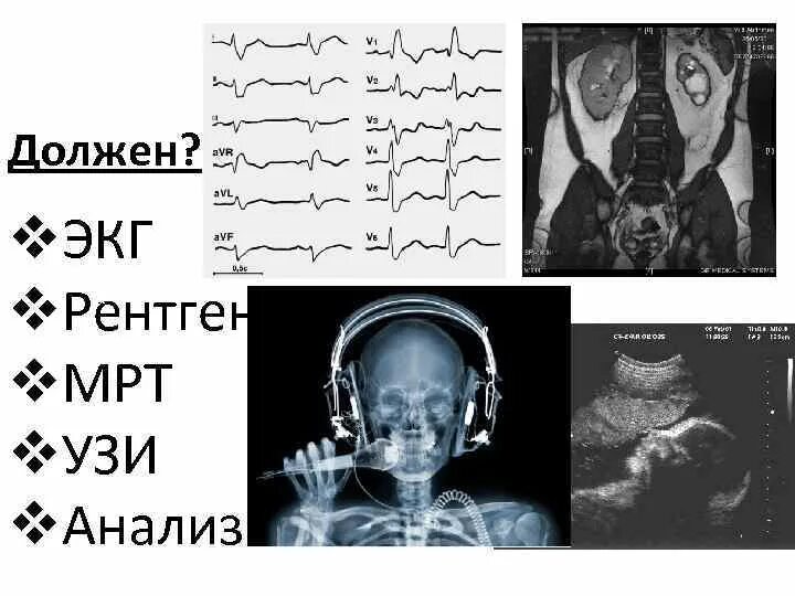 Анестезиолог узи. Экг рентген. экг, рентген, мрт. эволюция анестезиолога.