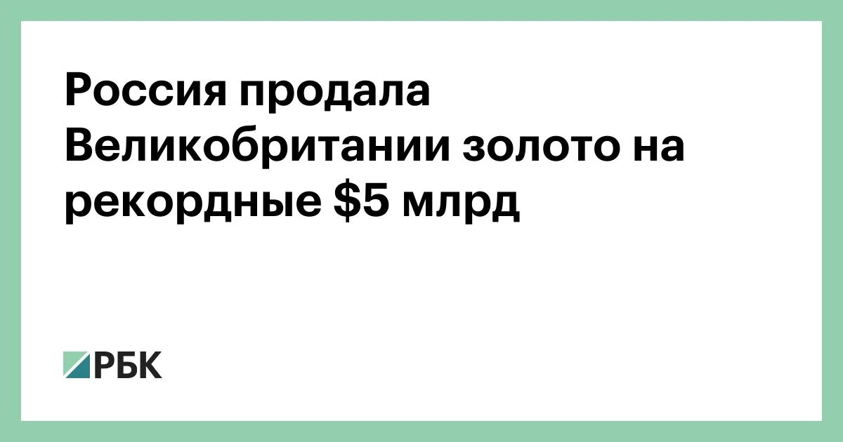 Золото можно вывозить. Вывоз золота из России в Великобританию. Кто вывозит золото из России в Англию.