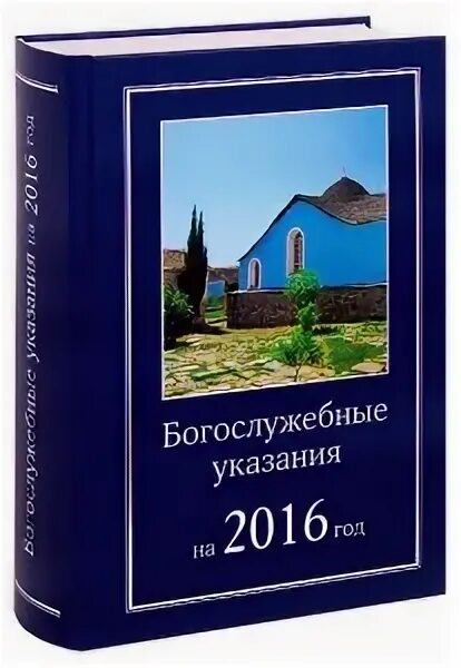 Богослужебные указания на 8 мая 2024. Богослужебные указания на 2023. Богослужебные указания 28 апреля 2024. Богослужебные указания. Богослужебные указания азбука.