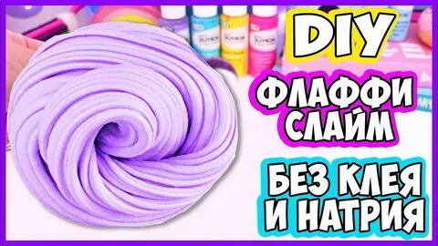 Флаффи без клея